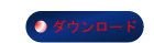 ダウンロード