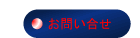 お問い合せ