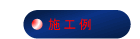 施工例