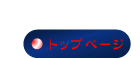 トップページ