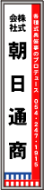 朝日通商ボード