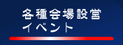 各種会場設営イベント