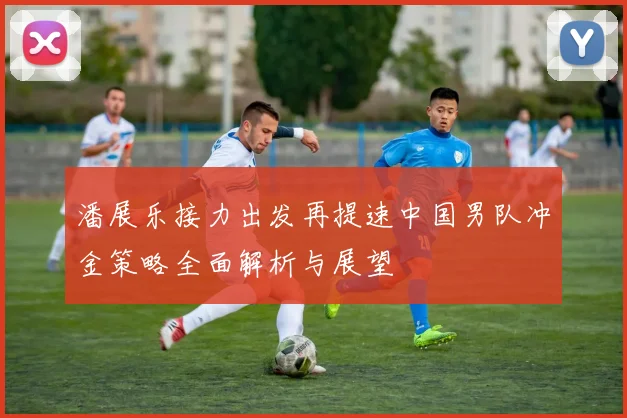 潘展乐接力出发再提速中国男队冲金策略全面解析与展望