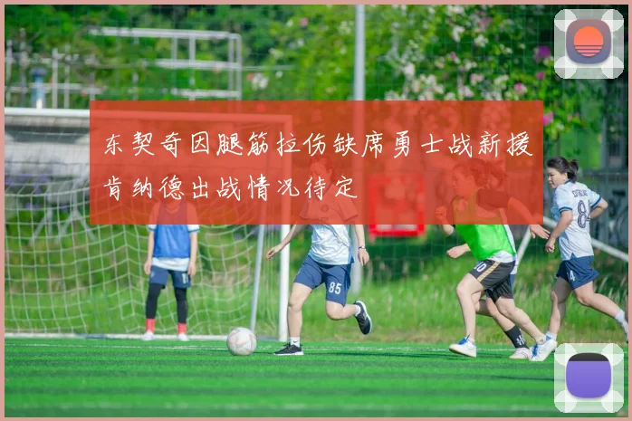 东契奇因腿筋拉伤缺席勇士战新援肯纳德出战情况待定