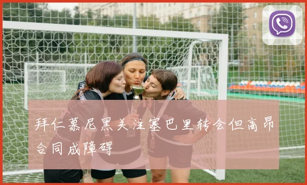 拜仁慕尼黑关注塞巴里转会但高昂合同成障碍