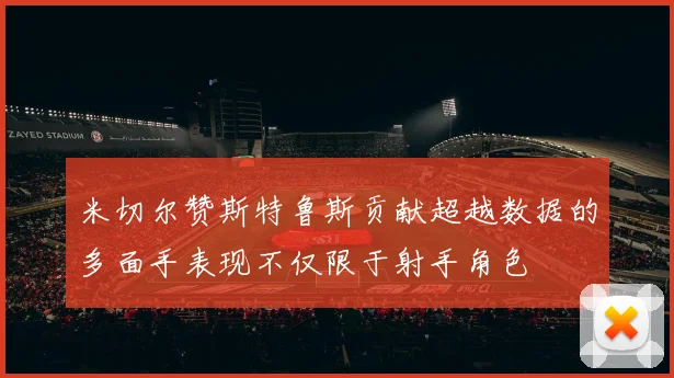 米切尔赞斯特鲁斯贡献超越数据的多面手表现不仅限于射手角色